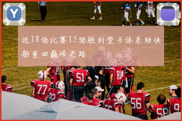 近18场比赛15场胜利登卡体系助快船重回巅峰之路