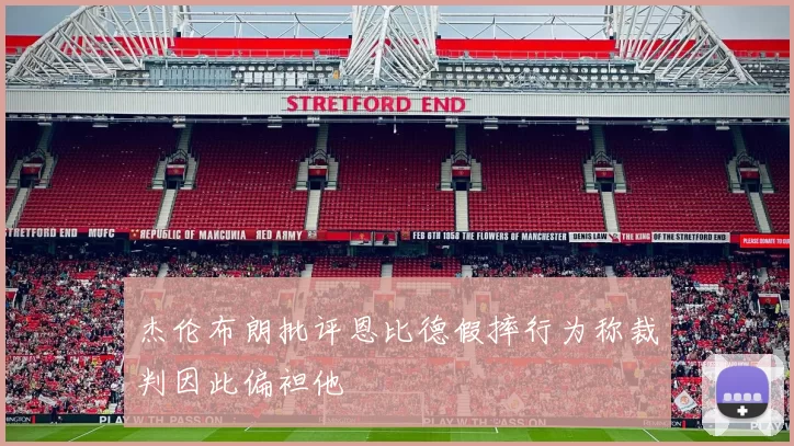 杰伦布朗批评恩比德假摔行为称裁判因此偏袒他