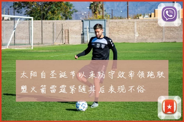太阳自圣诞节以来防守效率领跑联盟火箭雷霆紧随其后表现不俗