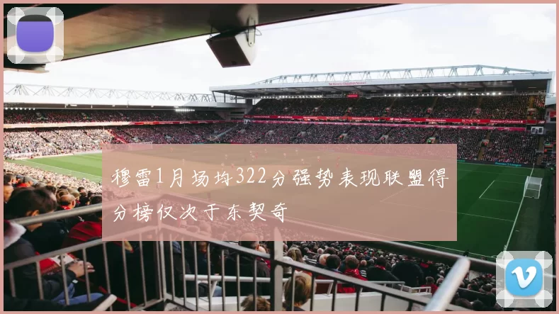 穆雷1月场均322分强势表现联盟得分榜仅次于东契奇
